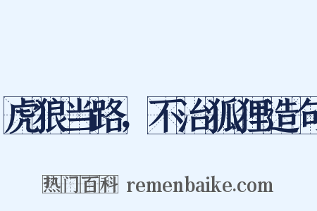 虎狼当路，不治狐狸造句是什么意思的图片